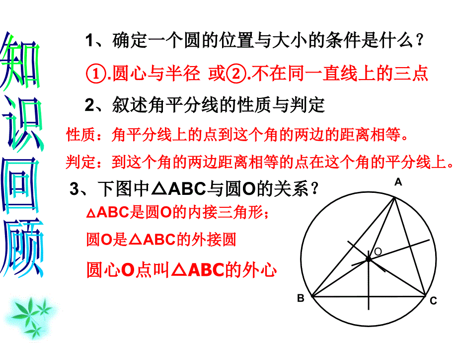 3.5三角形的内切圆(用)_第1页