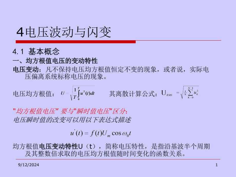 电能质量分析与控制4电压波动与闪变_第1页