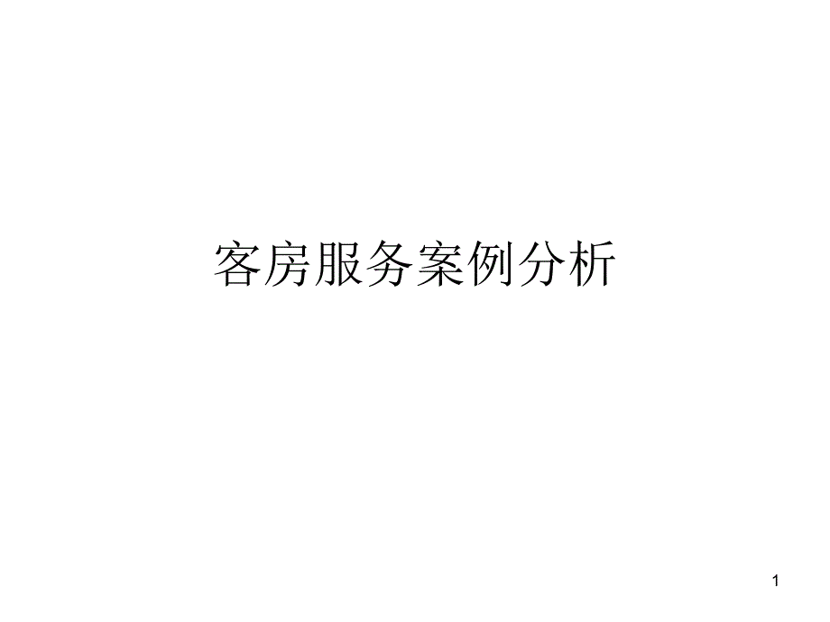 客房服务案例_第1页