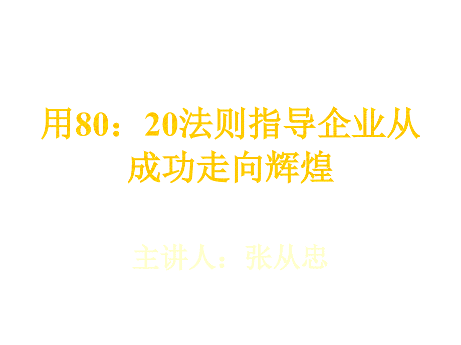 指导企业从成功走向辉煌的20法则_第1页