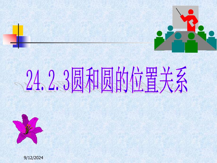 24.2.3圆和圆的位置关系1_第1页