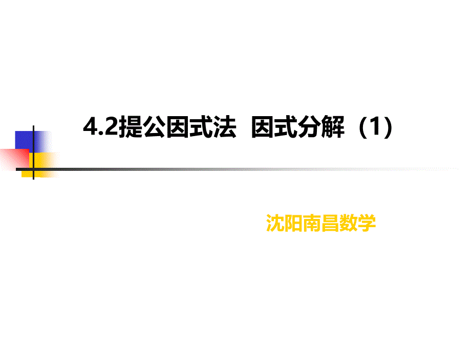 4.2提取公因式_第1页