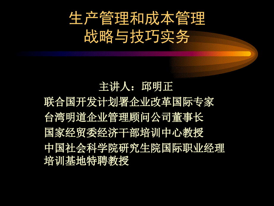 生产管理和成本管理战略与技巧实务优秀课件_第1页