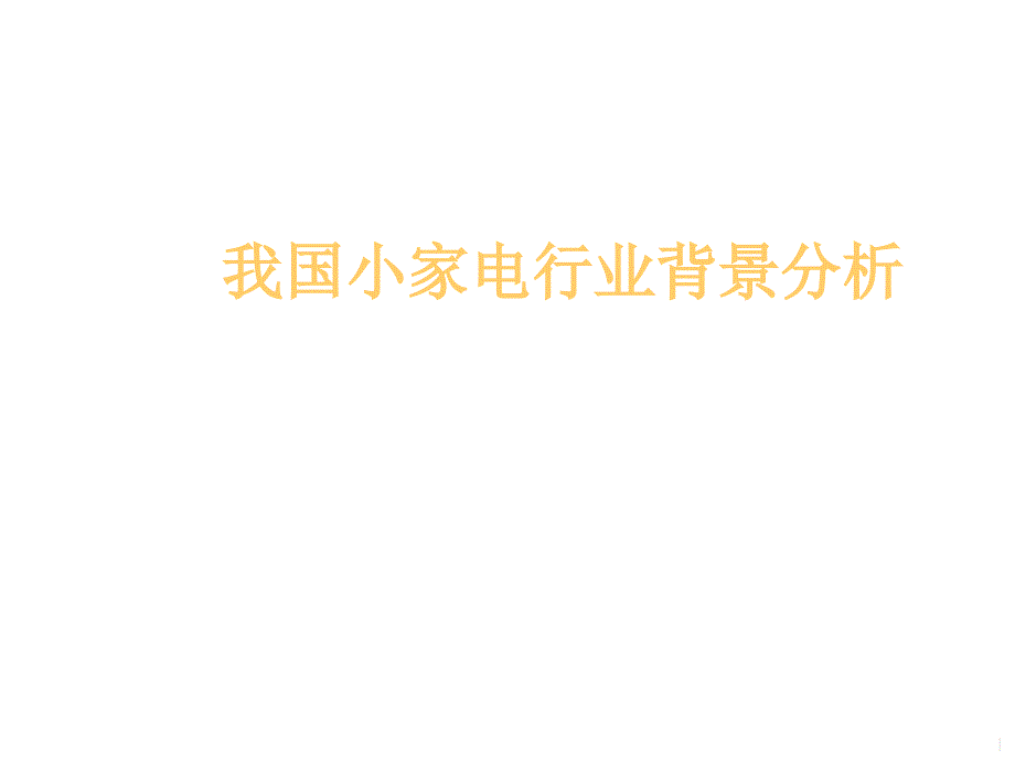 我国小家电行业背景分析报告_第1页