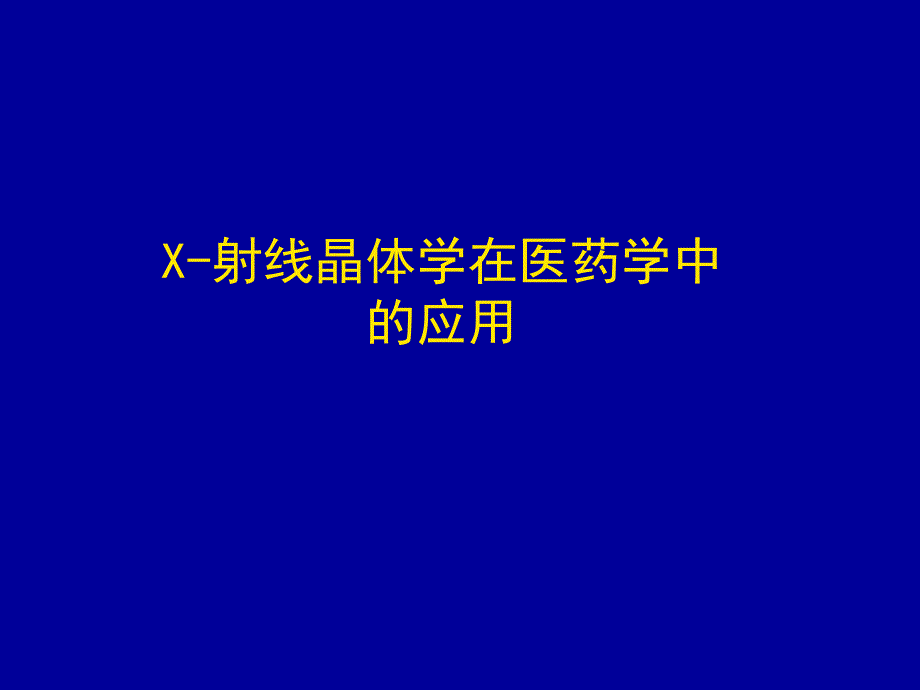 6X射线衍射在药学中的应用课件_第1页