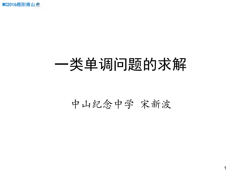 2.一类单调问题的求解(宋新波1.28下午)课件_第1页