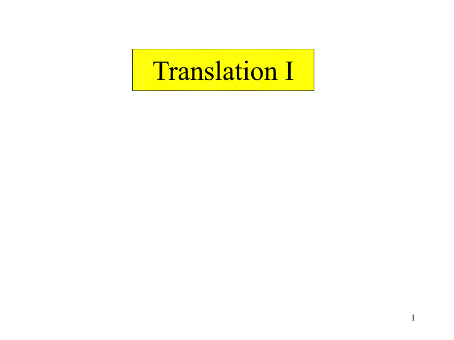 蛋白质和DNA关系TranslationI第一讲_第1页