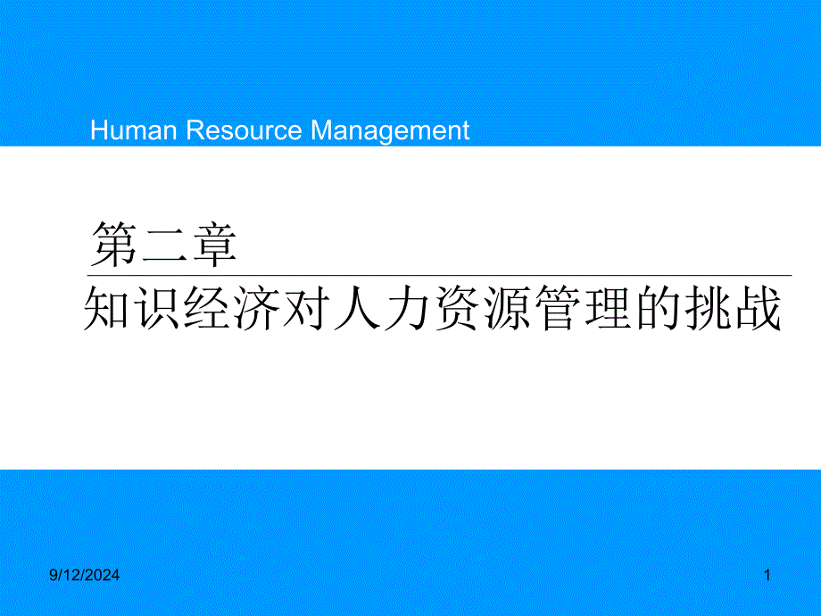 知识经济对人力资源管理的挑战课件_第1页