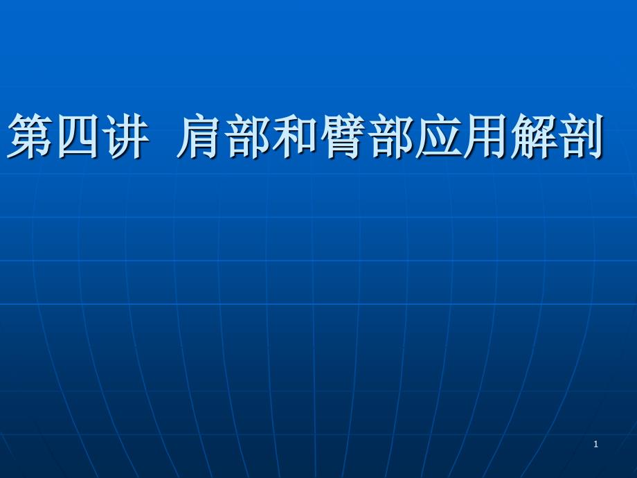 第四讲肩部和臂部应用解剖_第1页