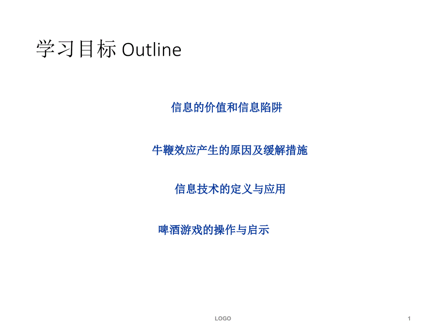 信息价值和供应链管理_第1页