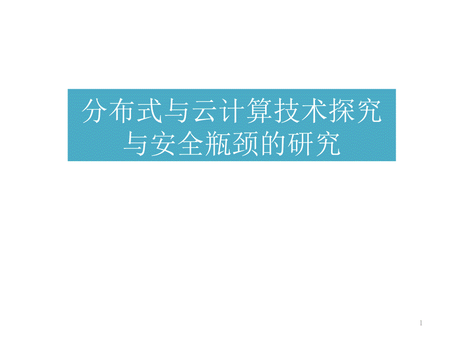 分布式与云计算技术探究与安全瓶颈的研究_第1页