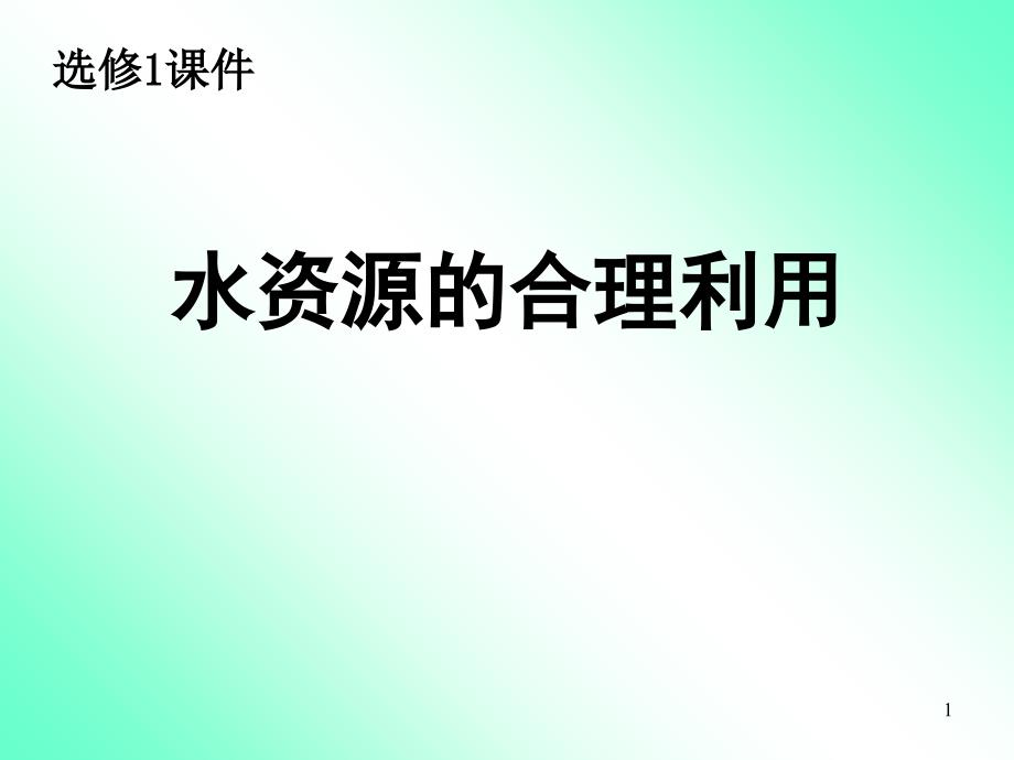 第二单元水资源的合理利用_第1页