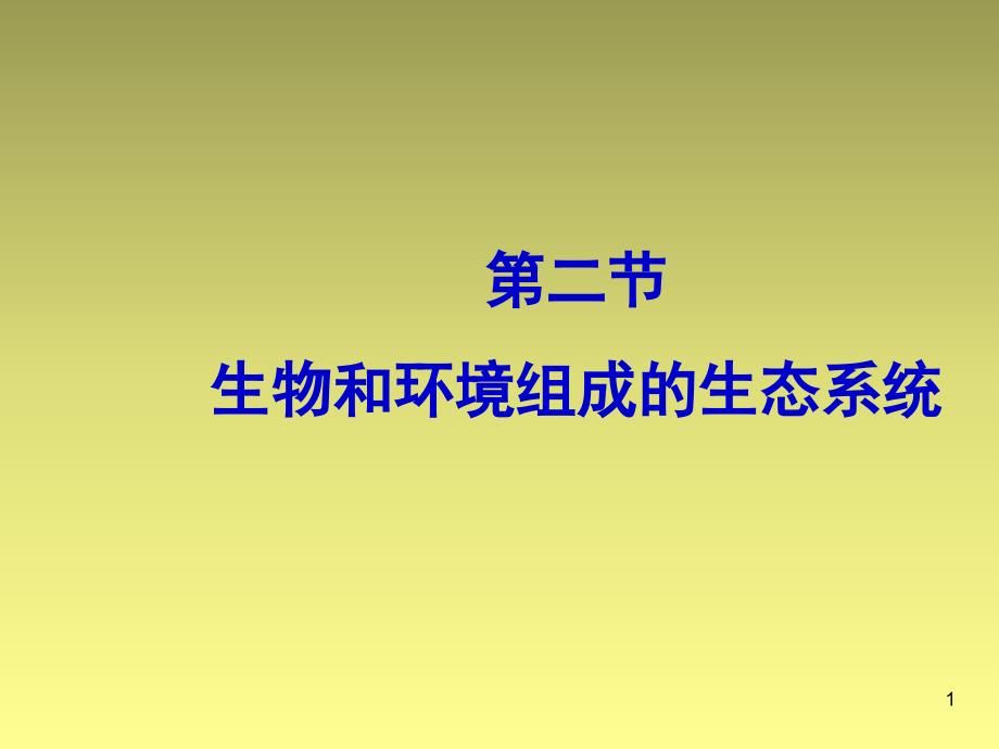 第二节《生物与环境组成生态系统》1_第1页