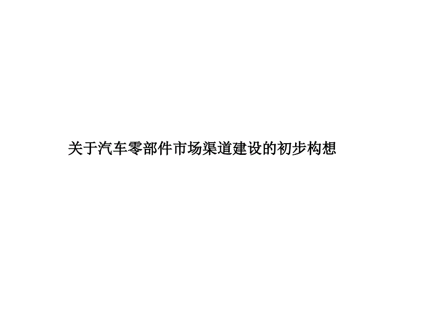 汽车零部件市场渠道建设的初步构想_第1页