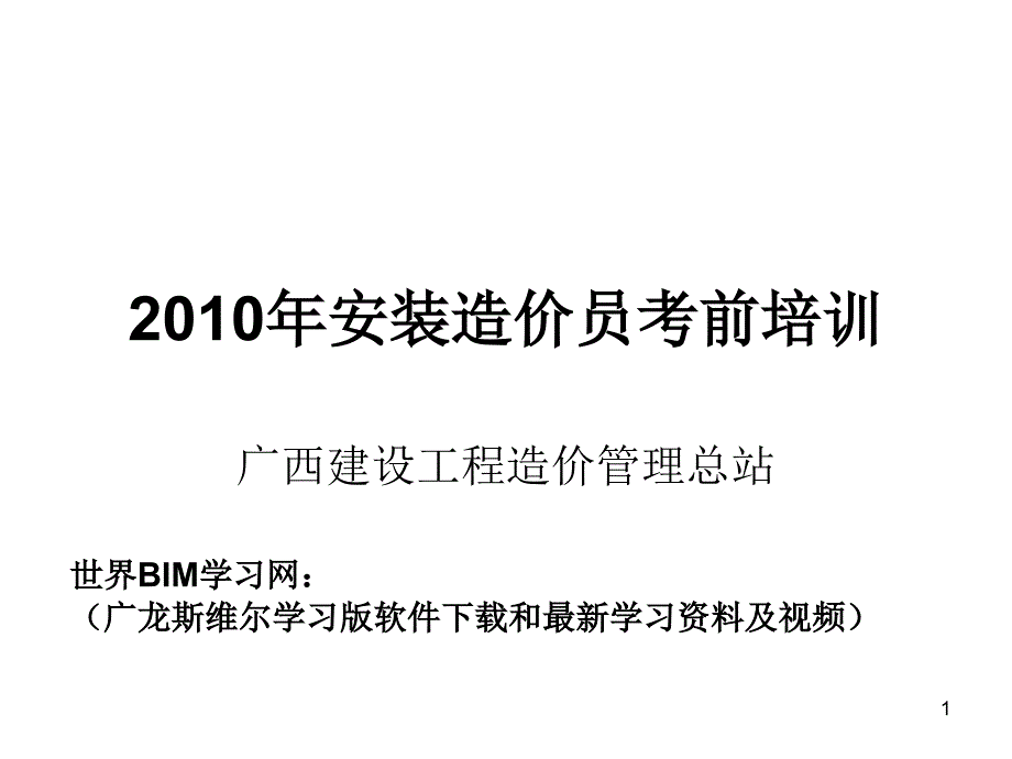 电气设备(第二册)(广西造价员2010安装培训课件)_第1页