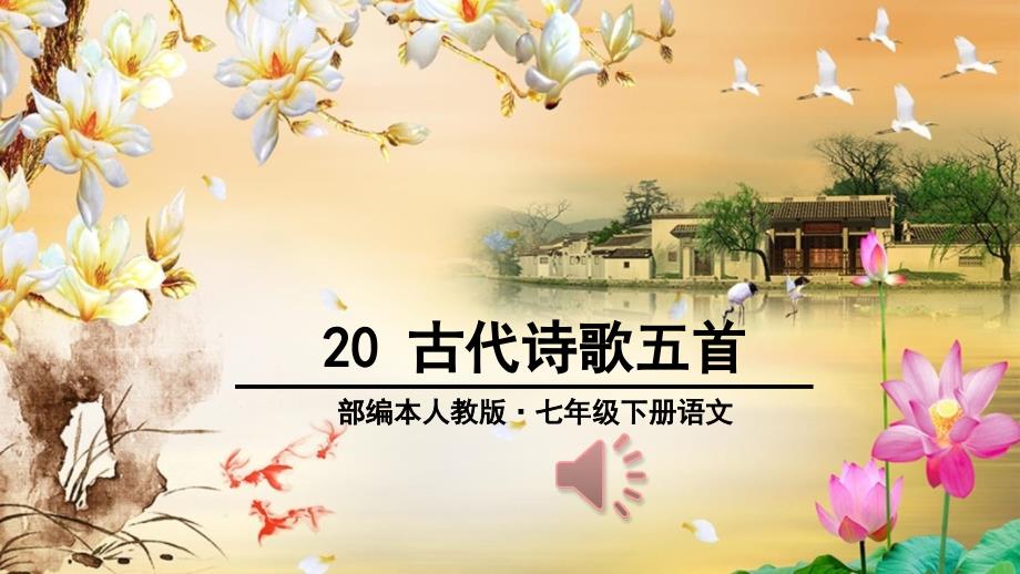 20-古代诗歌五首(七下)_第1页