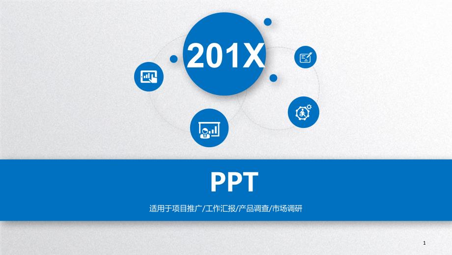 公司介绍产品宣传PPT模板3（PPT33页)_第1页