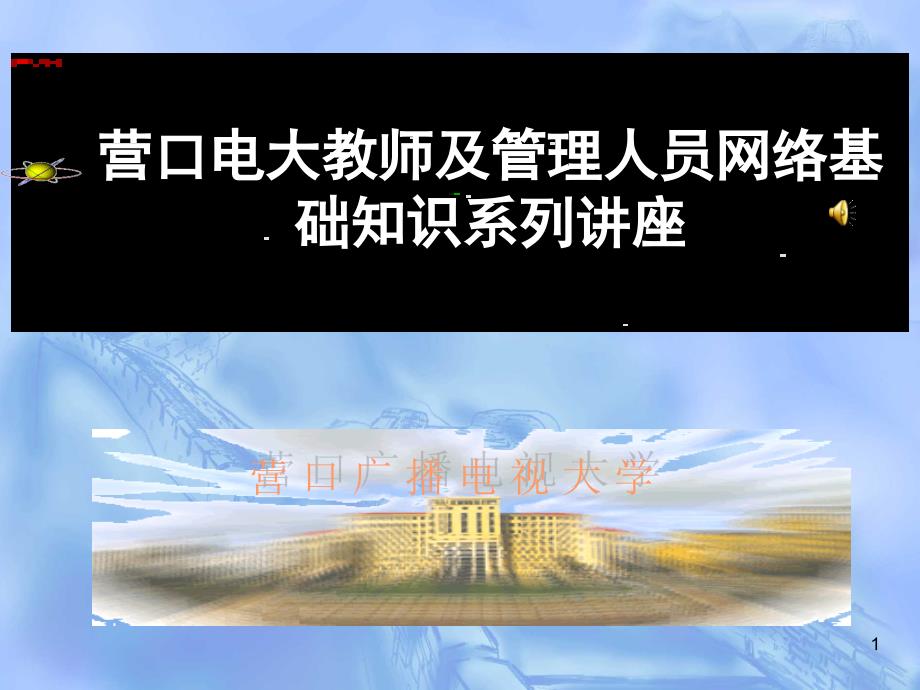 营口电大教师及管理人员网络基础知识系列讲座_第1页