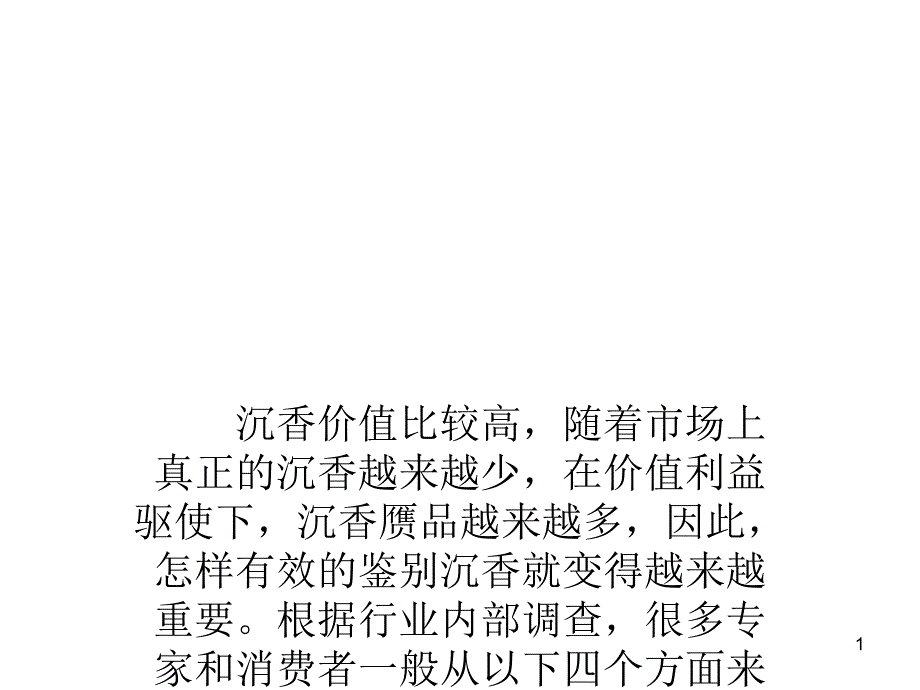 如何识别沉香的真假_第1页