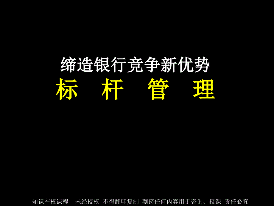 缔造竞争新优势--标杆管理_第1页