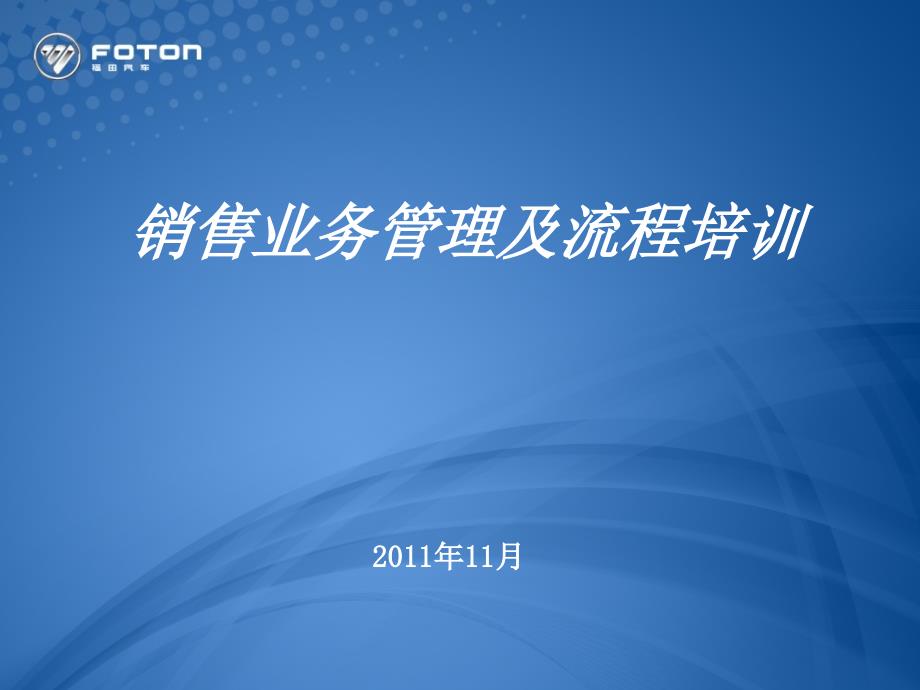 第二课(薛善仓)销售业务管理及流程培训_第1页