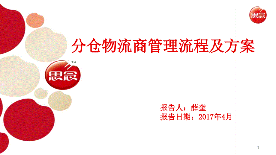 分仓物流商管理流程及方案_第1页