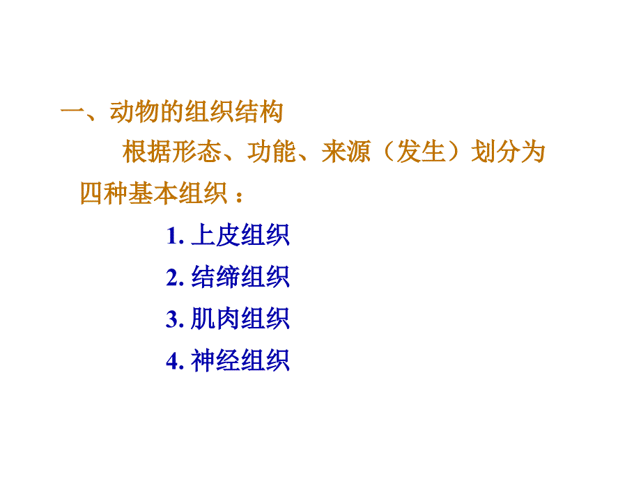 4.1动物的组织结构汇总_第1页