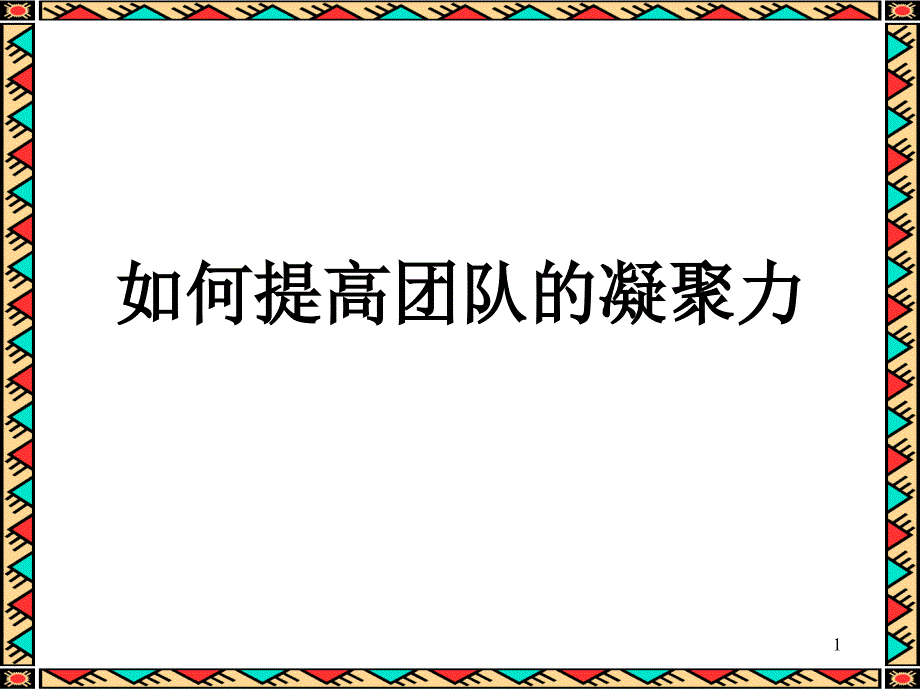 如何提高团队的凝聚力（PPT 12页）_第1页