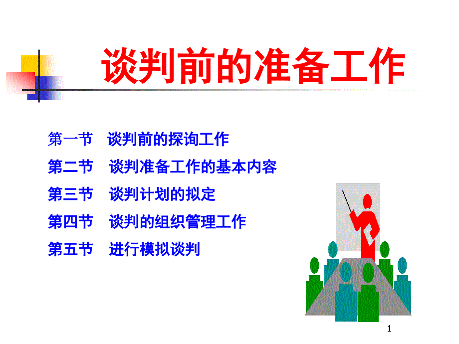 3-谈判前准备_第1页