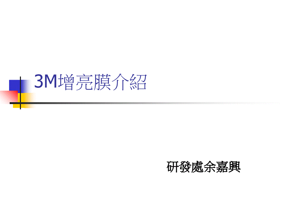 3M增亮膜测试概述_第1页