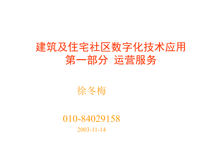 建筑及住宅社区数字化技术应用_第1页