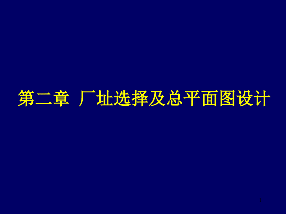 《食品工厂设计》课件4-2-1_第1页