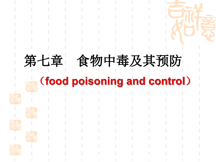 《食品卫生学》课件第七章 食物中毒及预防（第一节概述第二节细菌性食物中毒）_第1页