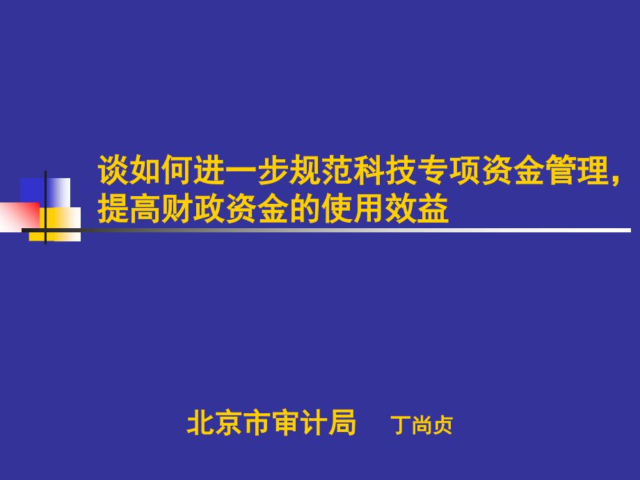 科技专项资金管理课件_第1页