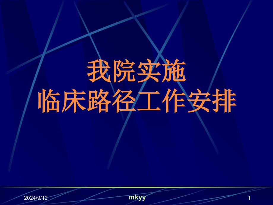 我院实施临床路径工作安排_第1页