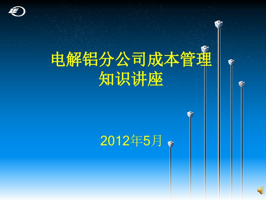 电解铝分公司成本管理知识讲座课件_第1页