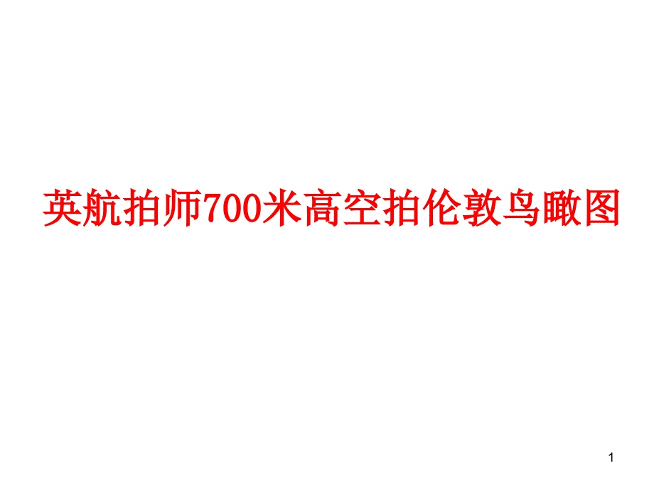 英航拍师700米高空拍伦敦鸟瞰图_第1页