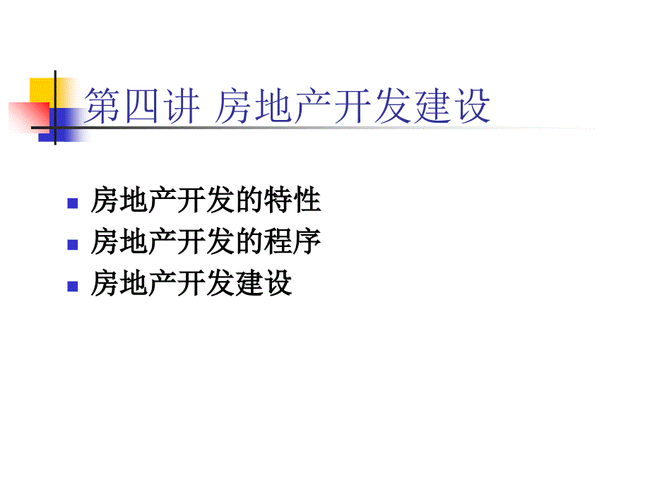 房地产开发建设_第1页