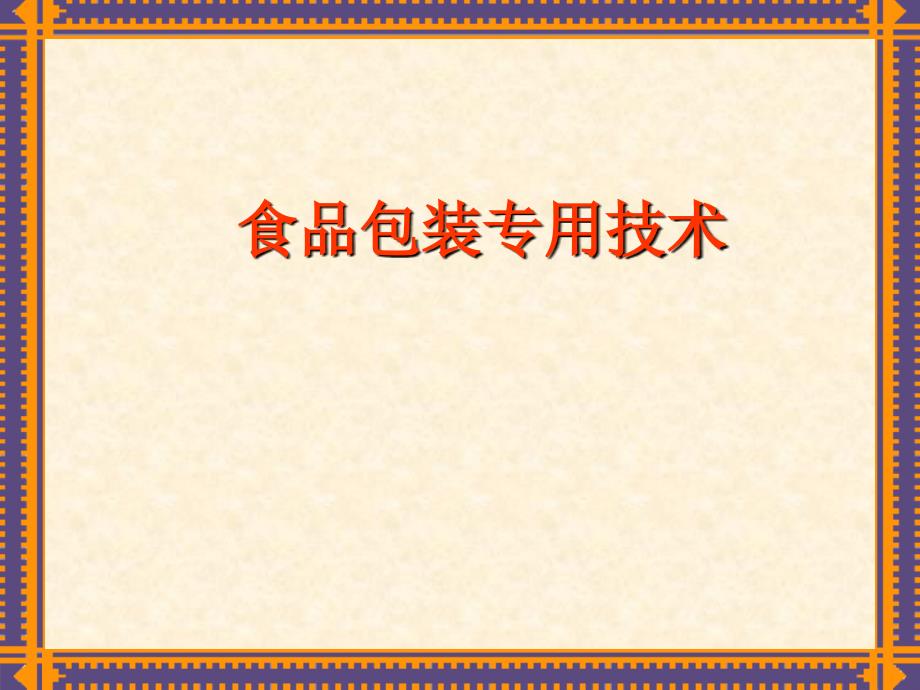 《食品包装学》课件11食品无菌包装及其它包装技术_第1页