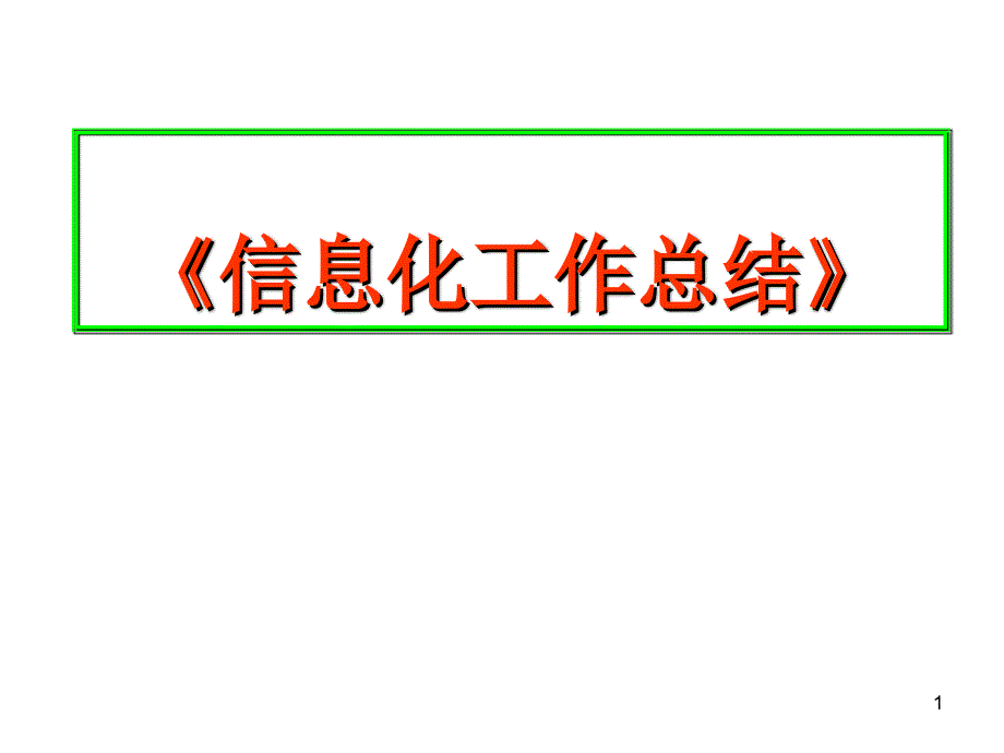 信息化工作总结(大港油田公司)_第1页