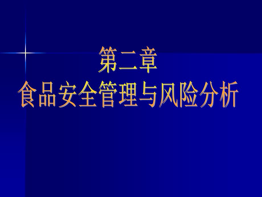 《食品安全风险分析》课件2第二章 食品安全管理与风险分析_第1页