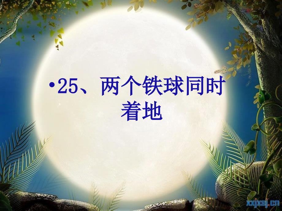 25两个铁球同时着地(公开课)课件_第1页