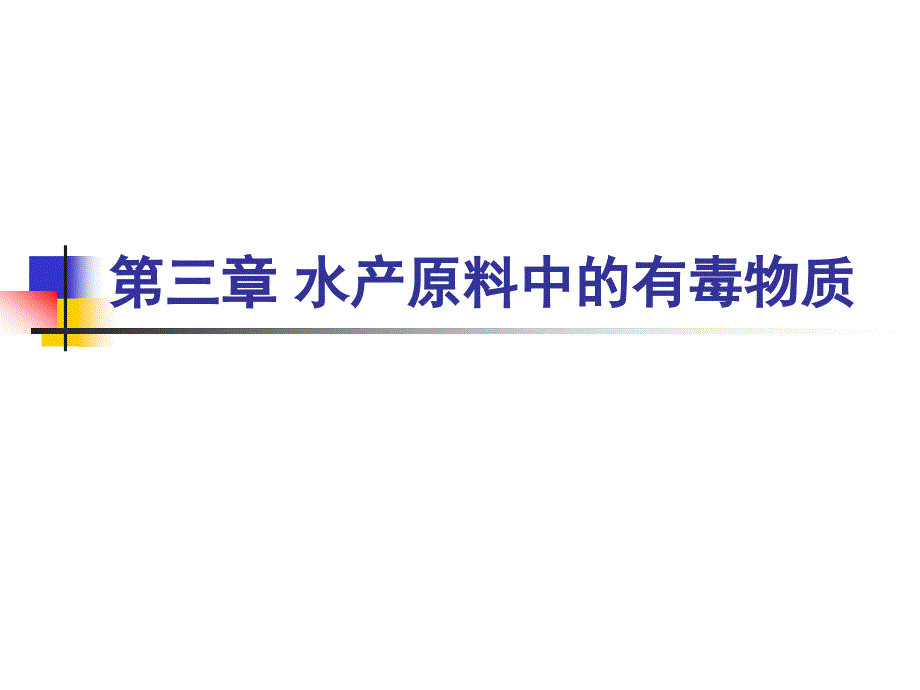 《食用水产品》课件2第三章+水产原料中的有毒物质_第1页