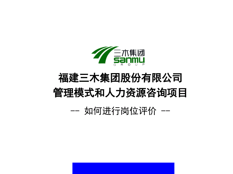 某公司咨询项目-岗位工作评价方法培训_第1页