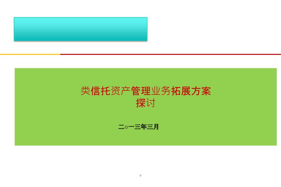 券商类信托资产管理业务拓展方案(探讨版)_第1页