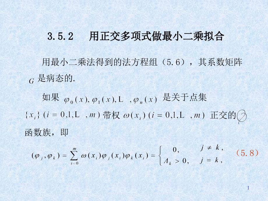 用正交多项式做最小二乘拟合_第1页