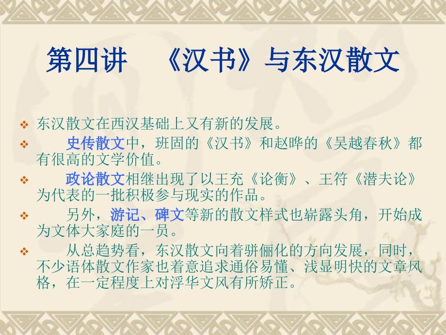 4第四讲-《汉书》与东汉散文汇总_第1页