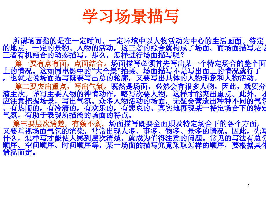 学习场景描写_第1页