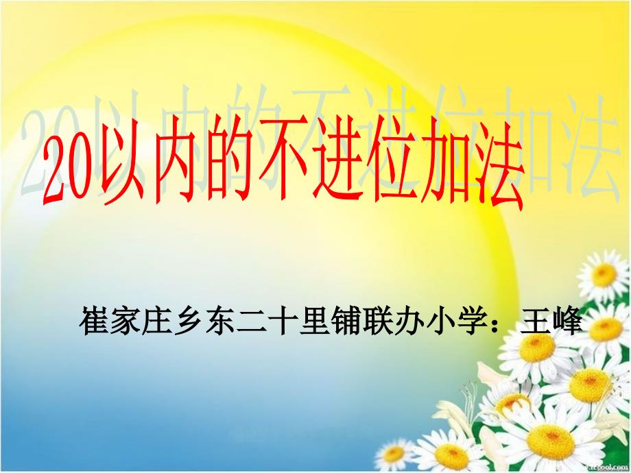 20以内加法不进位加法课件_第1页