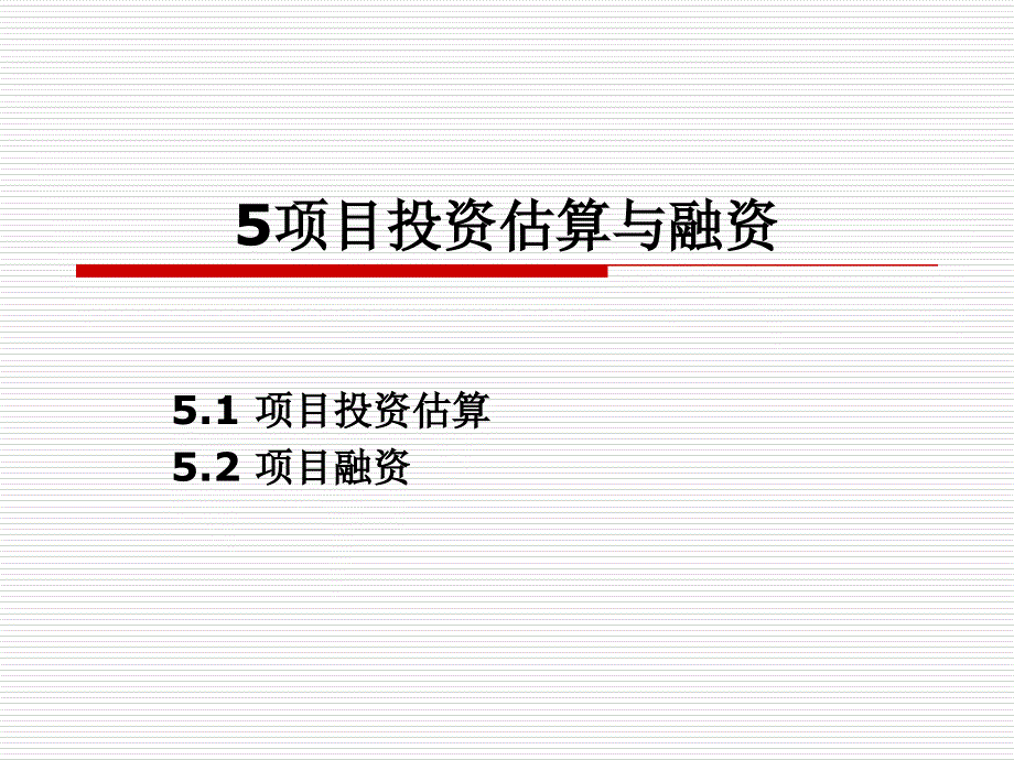 5-估算与融资课件_第1页